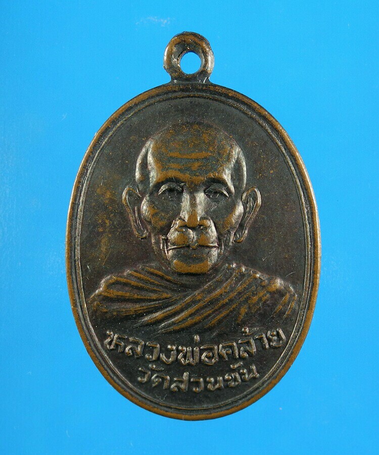 เหรียญพ่อท่านคล้าย ปี36